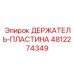 4812274349 ДЕРЖАТЕЛЬ-ПЛАСТИНА Epiroc