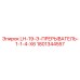 1801344557 LH-19-Э-ПРЕРЫВАТЕЛЬ-1-1-4-X6 Epiroc