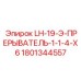 1801344557 LH-19-Э-ПРЕРЫВАТЕЛЬ-1-1-4-X6 Epiroc