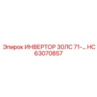 HC63070857 ИНВЕРТОР 30ЛС 71-… Epiroc