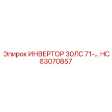 HC63070857 ИНВЕРТОР 30ЛС 71-… Epiroc