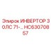 HC63070857 ИНВЕРТОР 30ЛС 71-… Epiroc