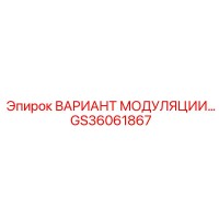 GS36061867 ВАРИАНТ МОДУЛЯЦИИ Epiroc