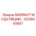 GS36061867 ВАРИАНТ МОДУЛЯЦИИ Epiroc