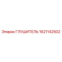 1621142502 ГЛУШИТЕЛЬ Epiroc