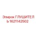 1621142502 ГЛУШИТЕЛЬ Epiroc