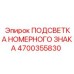 4700355830 ПОДСВЕТКА НОМЕРНОГО ЗНАКА Epiroc