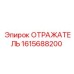 Отражатель премиум-класса Epiroc артикул 1615688200