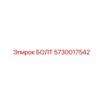 5730017542 БОЛТ Эпирок