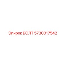 5730017542 БОЛТ Эпирок