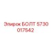 5730017542 БОЛТ Эпирок