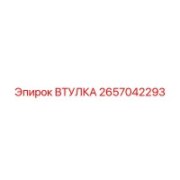 2657042293 ВТУЛКА Epiroc