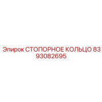 8393082695 СТОПОРНОЕ КОЛЬЦО Epiroc