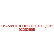 8393082695 СТОПОРНОЕ КОЛЬЦО Epiroc