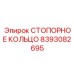 8393082695 СТОПОРНОЕ КОЛЬЦО Epiroc