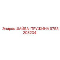 9753203204 ШАЙБА-ПРУЖИНА Epiroc
