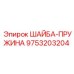 Антивибрационная шайба Epiroc деталь 9753203204