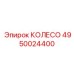 4950024400 КОЛЕСО Epiroc