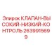Датчик высокого/низкого давления Epiroc 2639915699