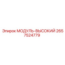 2657524779 МОДУЛЬ-ВЫСОКИЙ Epiroc