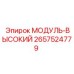 2657524779 МОДУЛЬ-ВЫСОКИЙ Epiroc