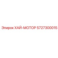 5727300015 ХАЙ-МОТОР Epiroc