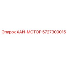 5727300015 ХАЙ-МОТОР Epiroc