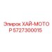 5727300015 ХАЙ-МОТОР Epiroc