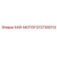 5727300113 ХАЙ-МОТОР Epiroc