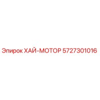 5727301016 ХАЙ-МОТОР Epiroc