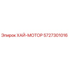 5727301016 ХАЙ-МОТОР Epiroc