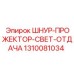 1310081034 ШНУР-ПРОЖЕКТОР-СВЕТ-ОТДАЧА Epiroc