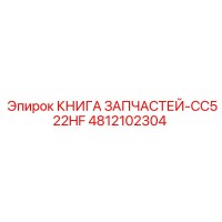 4812102304 КНИГА ЗАПЧАСТЕЙ-CC522HF Epiroc