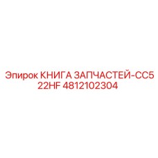 4812102304 КНИГА ЗАПЧАСТЕЙ-CC522HF Epiroc