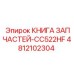 4812102304 КНИГА ЗАПЧАСТЕЙ-CC522HF Epiroc
