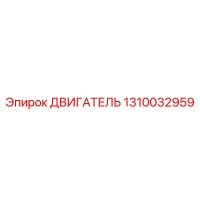 1310032959 ДВИГАТЕЛЬ Epiroc