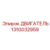 1310032959 ДВИГАТЕЛЬ Epiroc