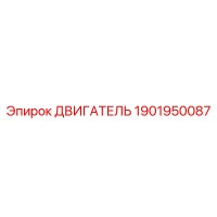 1901950087 ДВИГАТЕЛЬ Epiroc