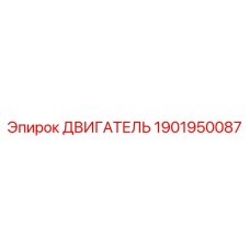 1901950087 ДВИГАТЕЛЬ Epiroc