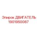 1901950087 ДВИГАТЕЛЬ Epiroc