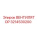 3214530200 ВЕНТИЛЯТОР Epiroc