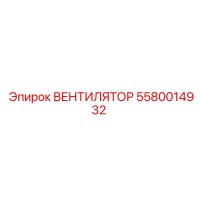 5580014932 ВЕНТИЛЯТОР Epiroc