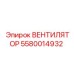 5580014932 ВЕНТИЛЯТОР Epiroc