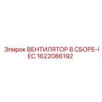 1622086192 ВЕНТИЛЯТОР В СБОРЕ-IEC Epiroc