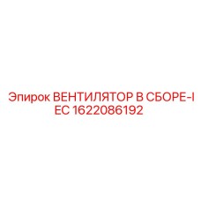 1622086192 ВЕНТИЛЯТОР В СБОРЕ-IEC Epiroc