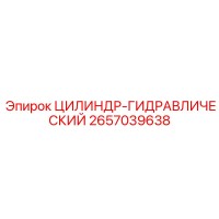 2657039638 ЦИЛИНДР-ГИДРАВЛИЧЕСКИЙ Epiroc