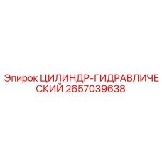 2657039638 ЦИЛИНДР-ГИДРАВЛИЧЕСКИЙ Epiroc