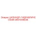 2657039638 ЦИЛИНДР-ГИДРАВЛИЧЕСКИЙ Epiroc