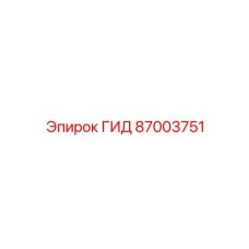 87003751 ГИД Epiroc