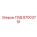 87003751 ГИД Epiroc